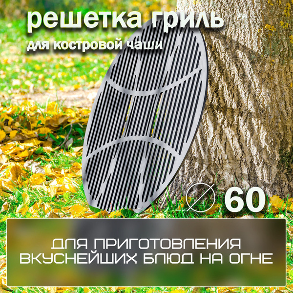 Комплектующие для костровой чаши FIRE-HOUSE решетка_600_106267 - купить ...
