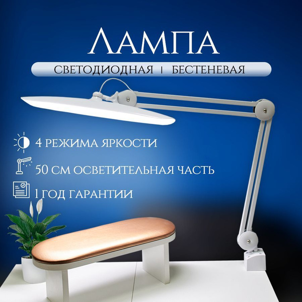 Лампа светильник настольная бестеневая на струбцине для наращивания ...
