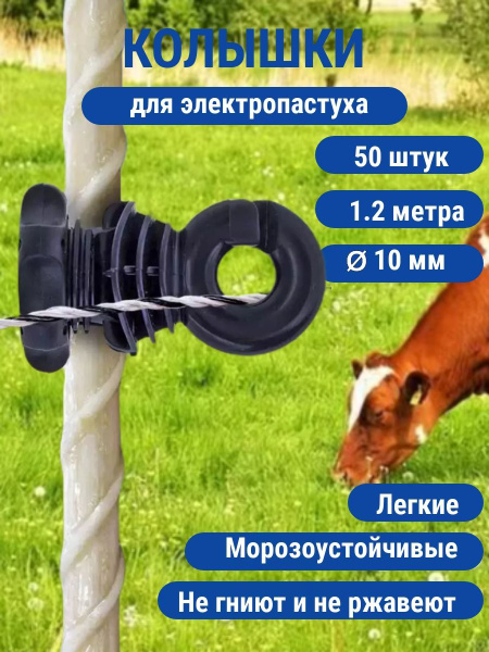 Колышки (столбики) для электропастуха из композитной арматуры 10мм ...