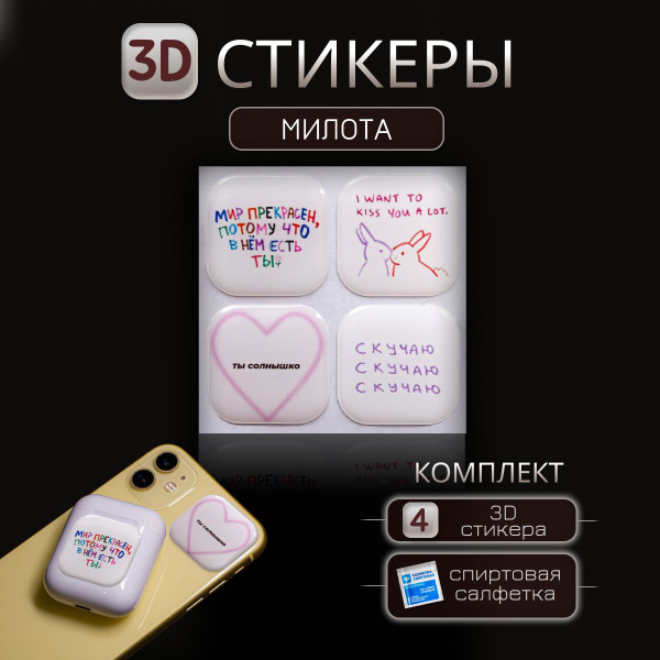 3D наклейка на телефон Милота , 3д стикер для телефона, ноутбука, чехла ...