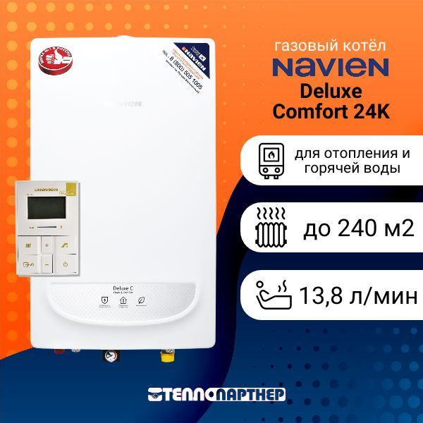 Котел navien deluxe comfort 24k. Deluxe c Comfort - 24 КВТ.