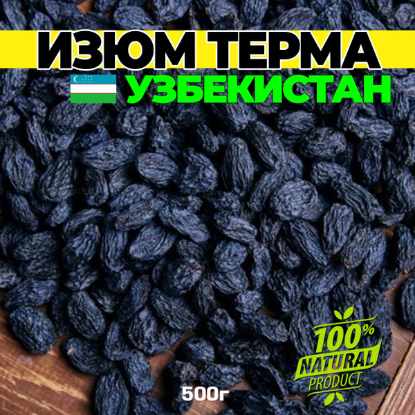 Изюм тёмный Терма Узбекистан 500г - купить с доставкой по выгодным ...