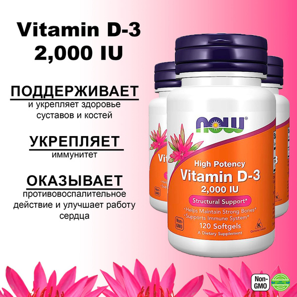 NOW Витамин Vitamin D-3 2000ME 120 капсул. Поддерживает иммунитет ...
