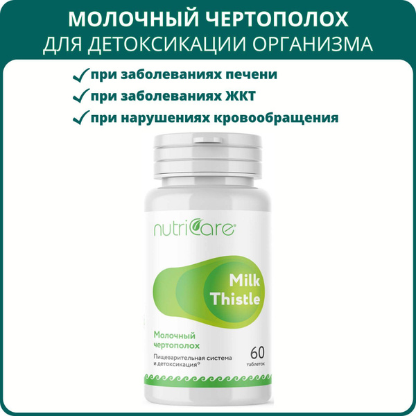 Молочный чертополох Nutricare, 60 таблеток, Арго. БАД для регенерации и ...