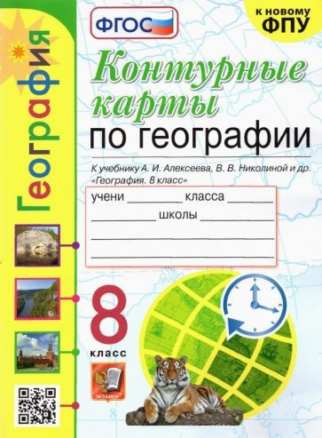География. 8 класс. Контурные карты к учебнику А.И. Алексеева и др ...