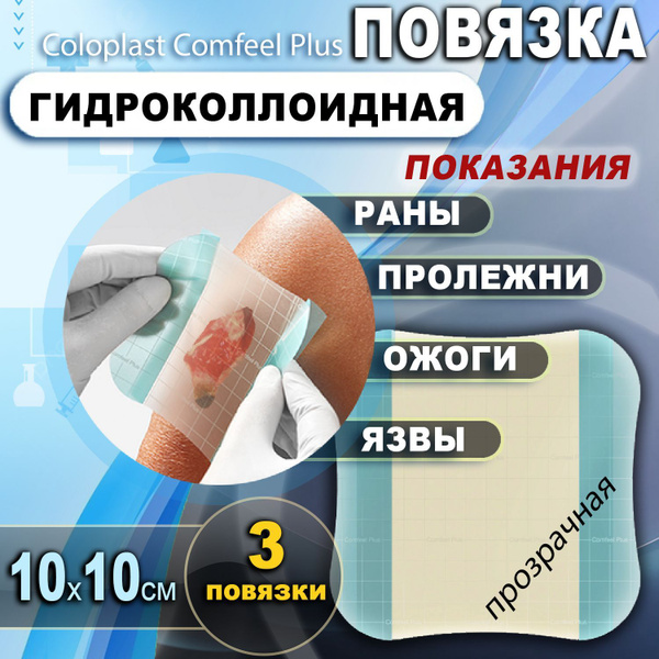 Вопросы и ответы о Гидроколлоидные повязки на рану (прозрачные) 10х10см ...
