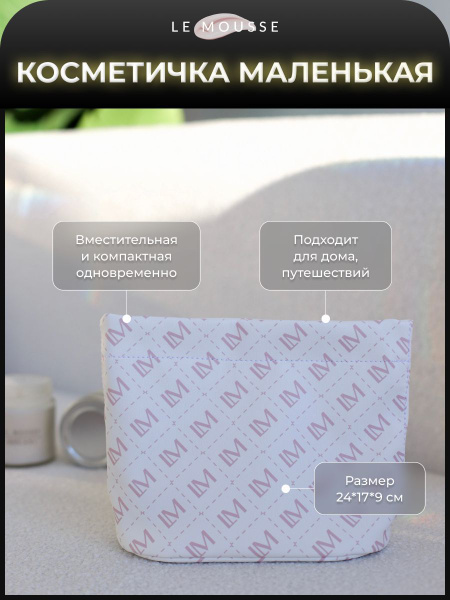 Косметичка LE MOUSSE маленькая белая с желтыми буквами (кожзам ...