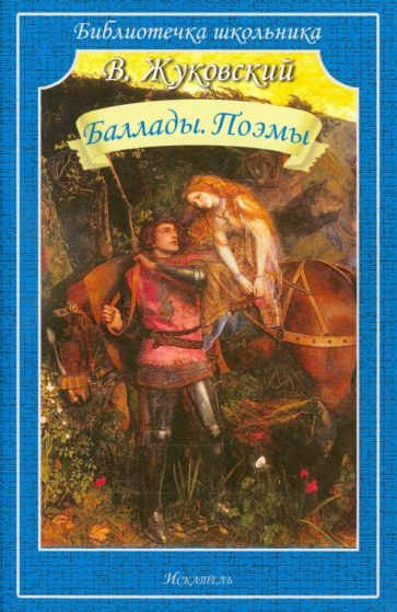 Василий Жуковский - Баллады. Поэмы | Жуковский Василий Андреевич ...