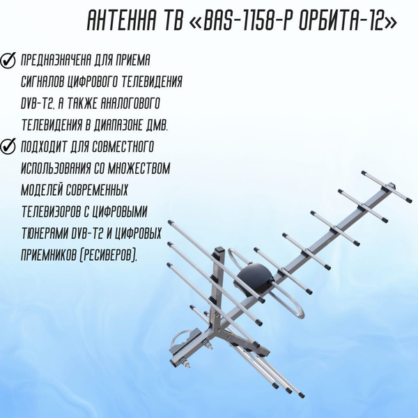 ТВ - антенна уличная BAS-1158-P Орбита-12 РЭМО 301022 - купить с ...