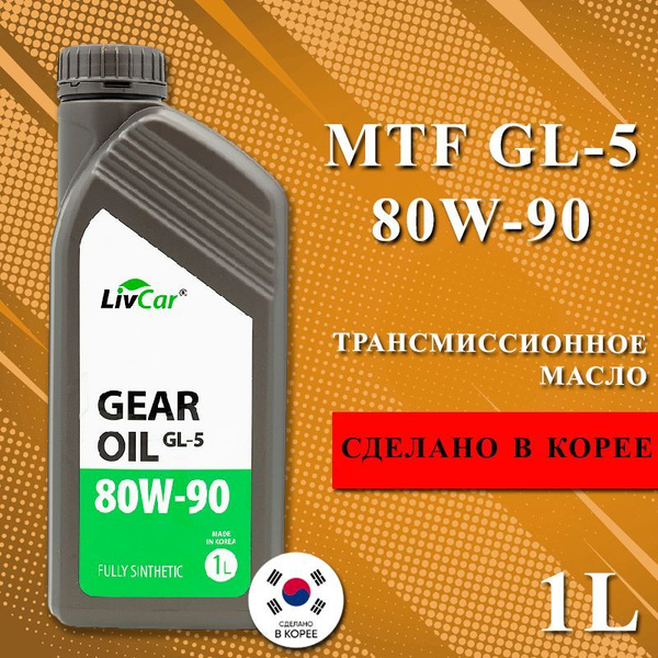 Масло трансмиссионное LivCar Gear Oil GL-5 80W-90 1л - купить по ...