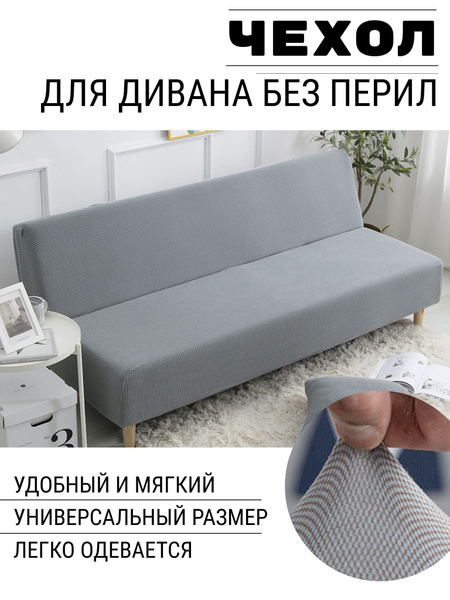 Чехол на мебель для дивана без подлокотников, 200х120см купить по ...