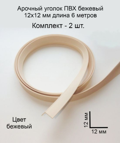 Арочный Уголок ПВХ бежевый 2 шт, 12х12 мм 6 метров, угол пластиковый ...