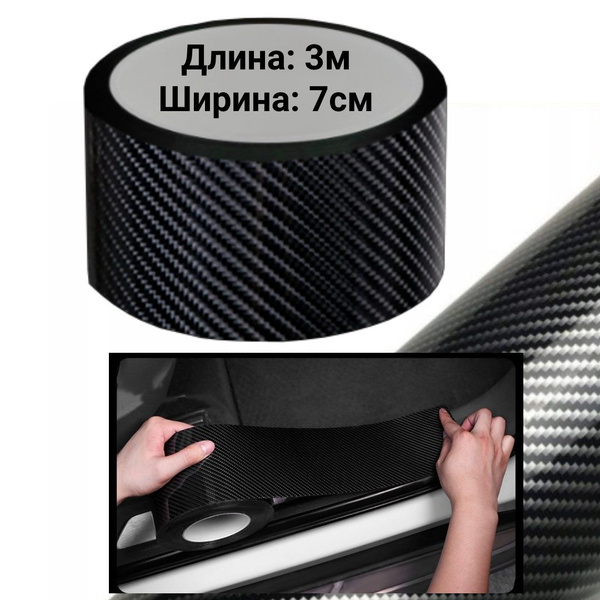 Защитная карбоновая 5D лента 10x300см пленка наклейка на пороги ...