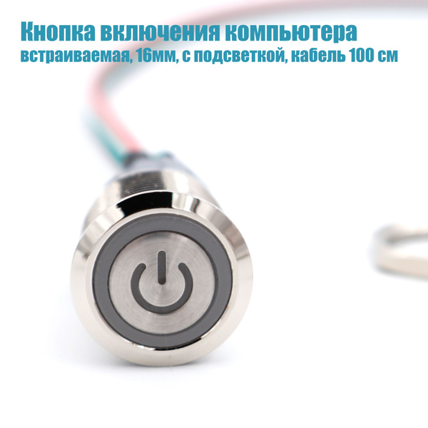 Кнопка включения компьютера, встраиваемая, 16мм, с подсветкой, кабель ...