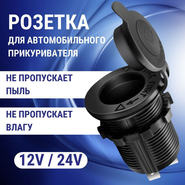 Розетка прикуривателя / Розетка для автомобильного прикуривателя 12V ...