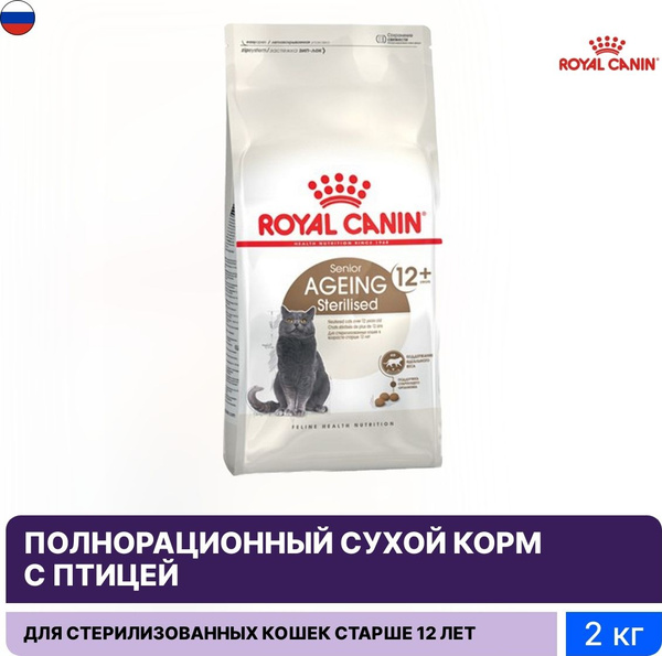 Royal canin sterilised ageing 12 стерилизованных. Кошка Royal Canin Sterilised 12+. Royal Canin ageing Sterilised 12+. Роял Карин ageing Sterilised. Sterilised ageing 12+.