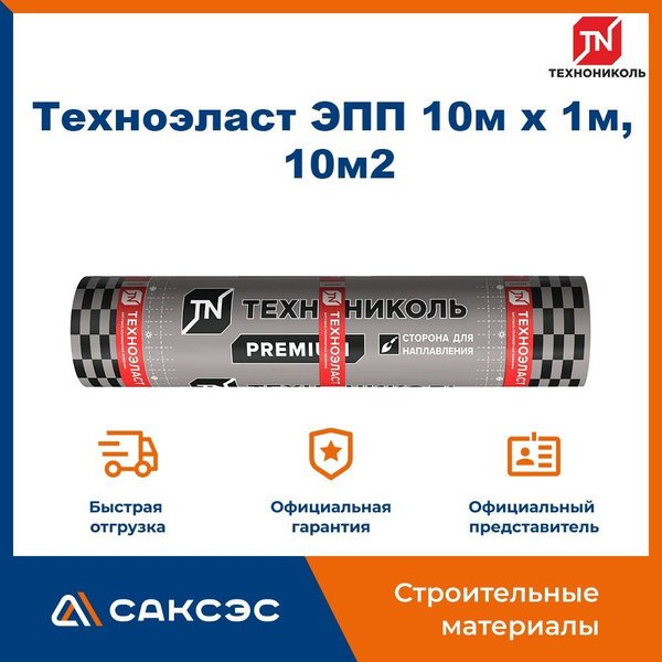 Техноэласт эпп 10 кв м