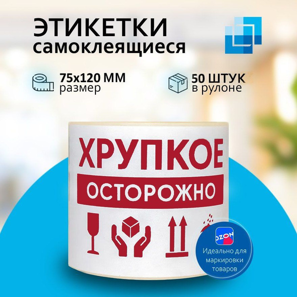 Наклейка "Осторожно, Хрупкое! 75х120 - 50 шт - купить с доставкой по ...