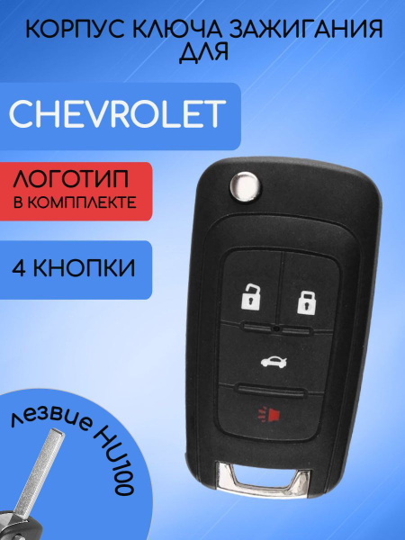 Корпус ключа зажигания для Шевроле Круз / Chevrolet Cruze 4 кнопки ...