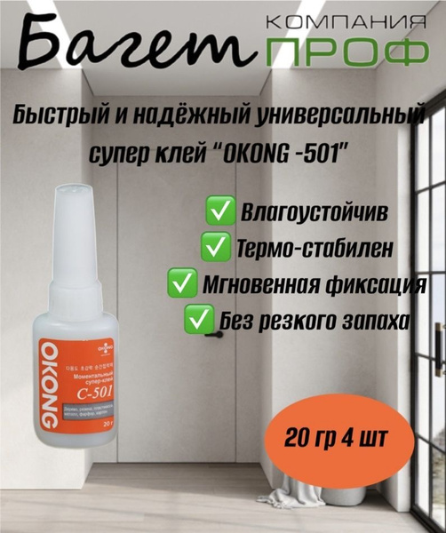 Моментальный супер-клей "OKONG C-501" - 4 шт. - купить с доставкой по ...