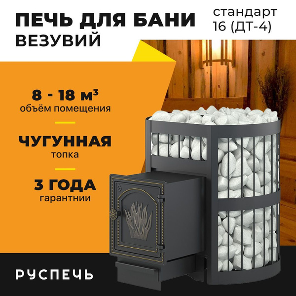 Печь для бани Везувий Легенда Стандарт 16 (ДТ-4) дровяная чугунная ...