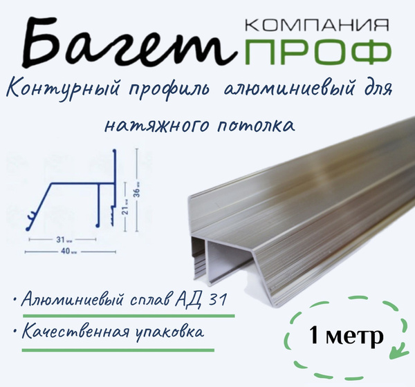 Контурный профиль алюминиевый для натяжного потолка (1 метр) - купить с ...