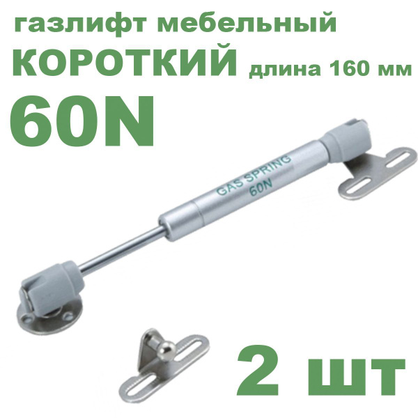 Газлифт мебельный короткий 160 мм усилие 60 N, 2 шт - купить с ...