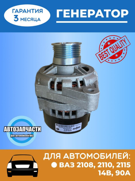 Генератор ВАЗ-2108-2110-2115 14В 90А - КЗАТЭ арт. 9402370103 - купить ...