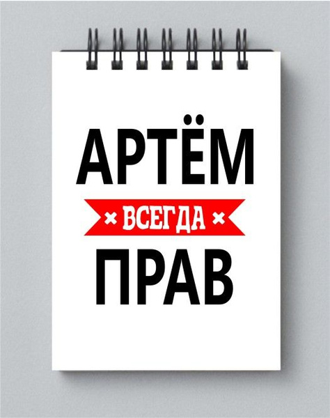 артем всегда прав кружка