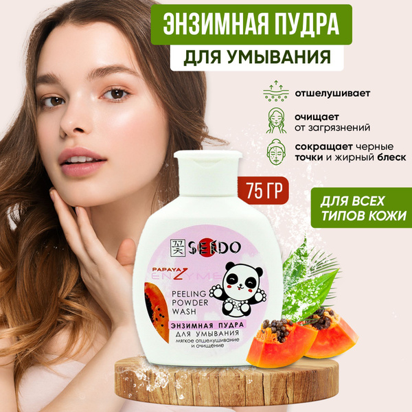 Sendo энзимная пудра для лица мягкий пилинг от прыщей черных точек и ...