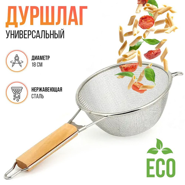Дуршлаг металлический с ручкой / Сито металлическое из нержавеющей ...