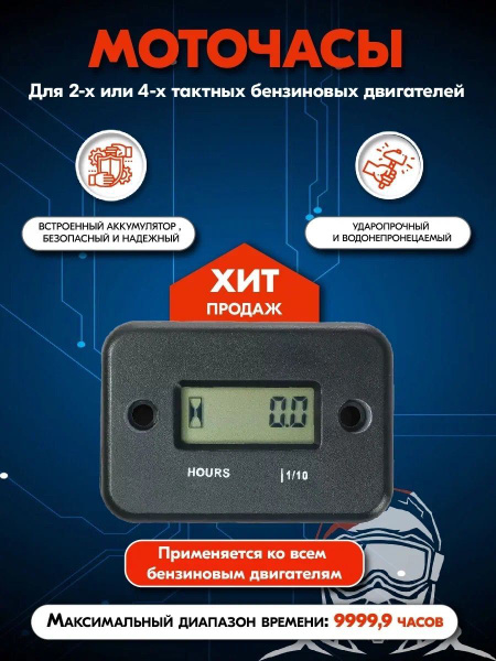 Счетчик моточасов универсальный без тахометра - купить по низким ценам ...