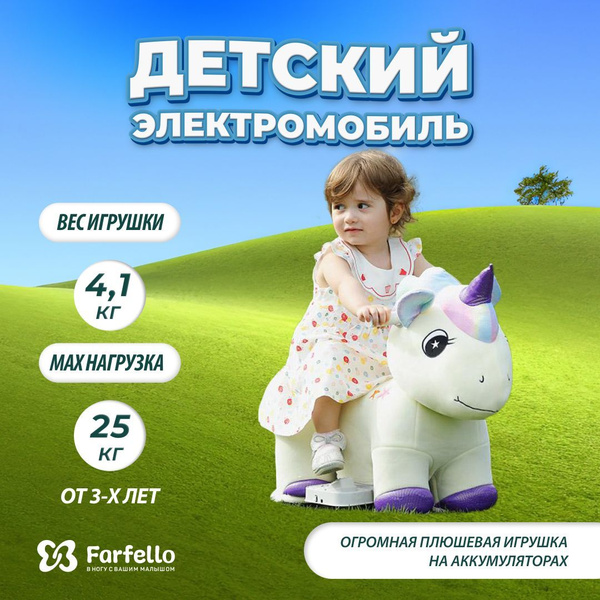 Электромобиль детский каталка для детей единорог Farfello А2113 ...