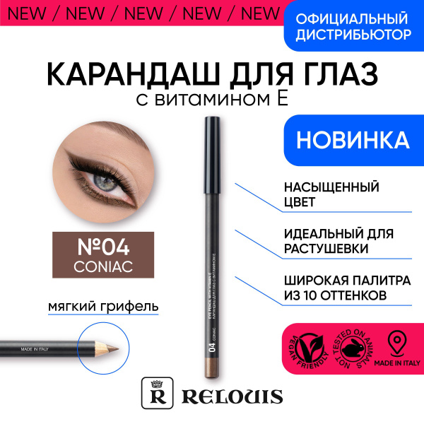 RELOUIS Карандаш для глаз с витамином Е тон 04 coniac - купить с ...