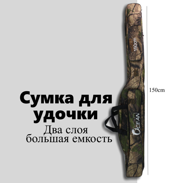Чехол для удочек 150 см, 2 секции, 2 боковых кармана - купить с ...