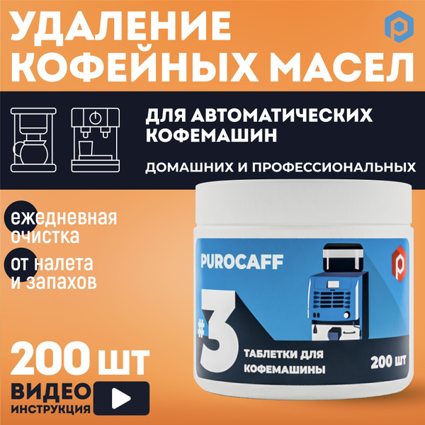 Таблетки для кофемашины PUROCAFF #3 от кофейных масел 200 шт купить на ...