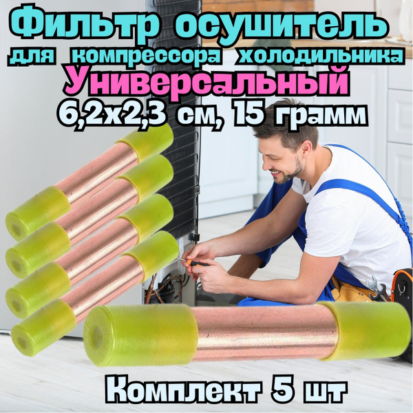 Фильтр осушитель для компрессора холодильника 6,2x2,3 мм, 15 граммов ...