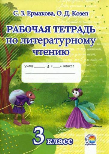 Литературное чтение. 3 класс. Рабочая тетрадь - купить с доставкой по ...
