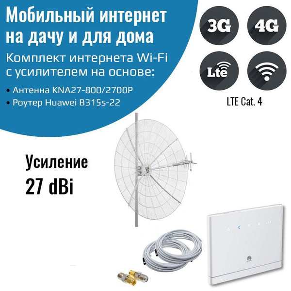 Мобильный интернет комплект на дачу 3G/4G/WI-FI, роутер Huawei B315s-22 ...