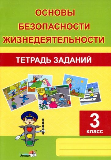 ОБЖ. 3 класс. Тетрадь заданий - купить с доставкой по выгодным ценам в ...