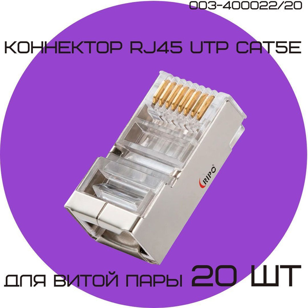 Коннектор RJ45 для витой пары разъём RJ-45 штекер TP-8P8C UTP CAT5e ...
