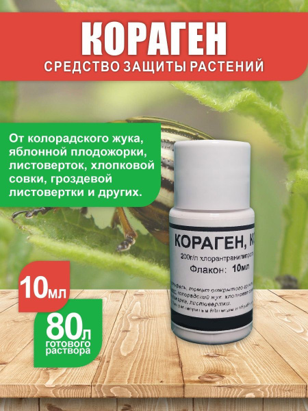 Инсектицид Кораген КС, 10мл - купить с доставкой по выгодным ценам в ...