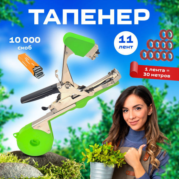 Тапенер садовый степлер для ручной подвязки растений + 11 лент + 10000 ...