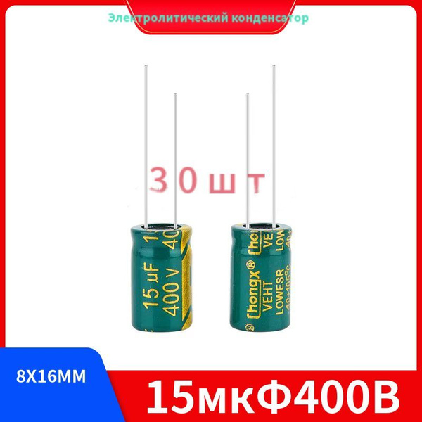 Конденсатор 15 микрофарад. Конденсатор 15uf 15v 40v. kondenstop 15 mm. конденсатор 15 мкф. конденсаторы 15 мкф 400v.