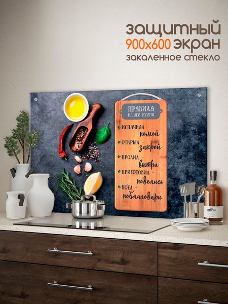 Защитный экран для плиты, раковины, бытовой техники 900*600*4мм "экран ...