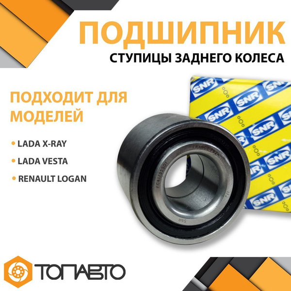 Подшипник ступицы заднего колеса для Renault Logan, Lada Vesta, X-ray ...