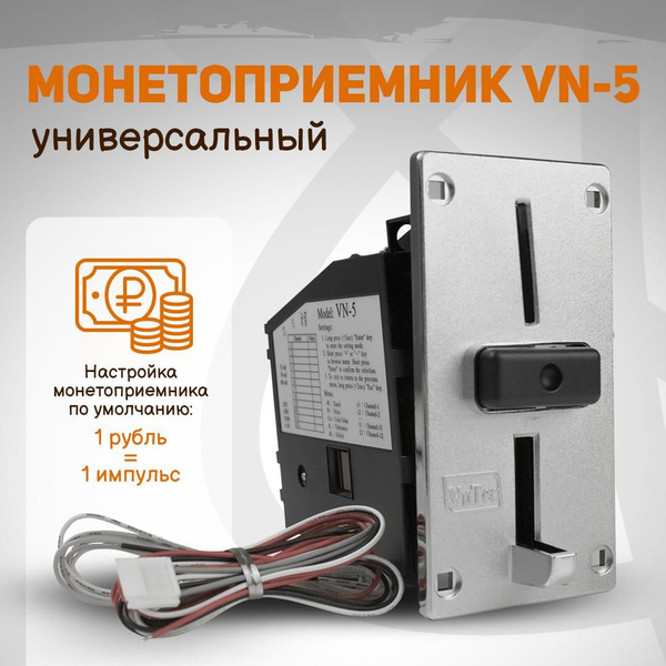 Монетоприёмник VN-5 с металлической передней панелью купить c доставкой ...