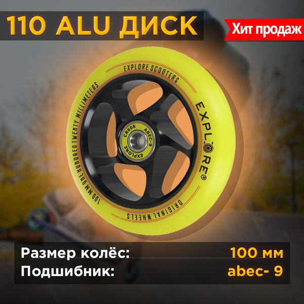Колесо для самоката Explore - купить по выгодной цене в интернет ...