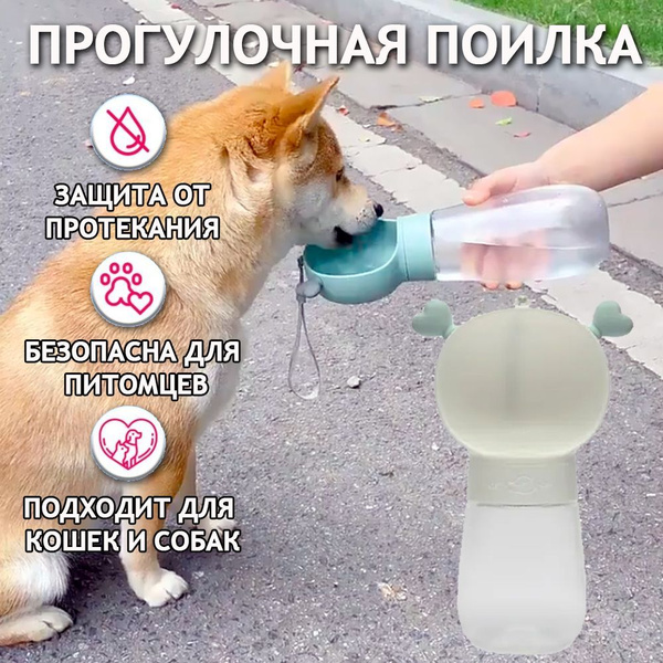 Поилка для кошек и собак дорожная 350мл. Бутылка для собак и кошек ...