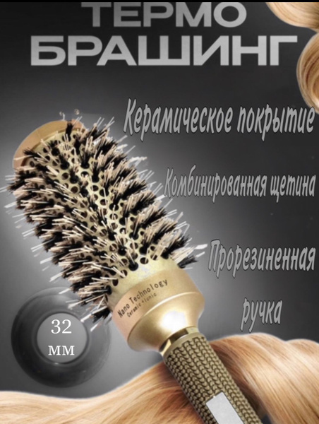 Круглая расческа брашинг для укладки волос премиум с керамическим ...